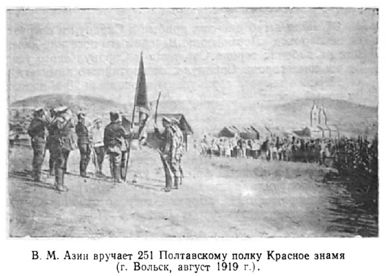 Азин вручает Красное знамя 251 Полтавскому полку (г.Вольск, 1919 г.)