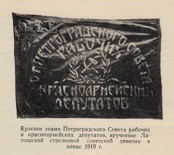 Знамя Петроградского Совета, вручённое Латышской дивизии за взятие Харькова, 1919г