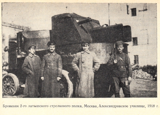 Броневик 2 латышского стрелкового полка, Москва, 1918