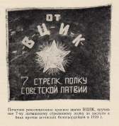 7 Латышскому стрелковому полку от ВЦИК 1919